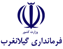 فرمانداری گیلانغرب