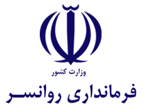 فرمانداری روانسر
