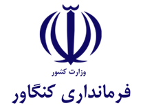 فرمانداری کنگاور