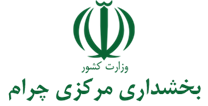 بخشداری مرکزی چرام