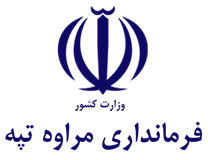 فرمانداری مراوه تپه