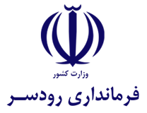 فرمانداری رودسر