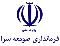 فرمانداری صومعه سرا