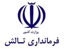 فرمانداری تالش