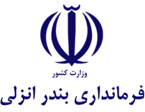 فرمانداری بندر انزلی