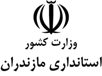 استانداری مازندران