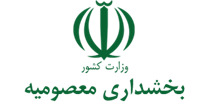 بخشداری معصومیه