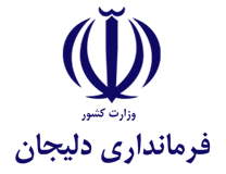 فرمانداری دلیجان