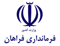فرمانداری فراهان