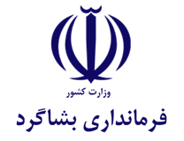 فرمانداری بشاگرد