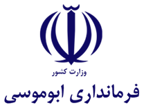 فرمانداری ابوموسی