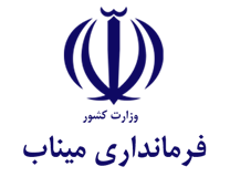 فرمانداری ویژه میناب