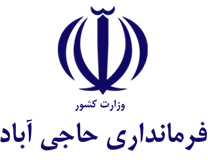 فرمانداری حاجی آباد