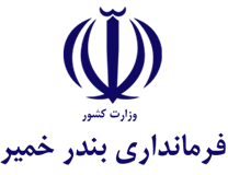 فرمانداری بندر خمیر