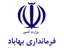 فرمانداری بهاباد