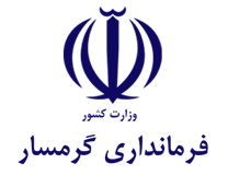 فرمانداری شهرستان گرمسار