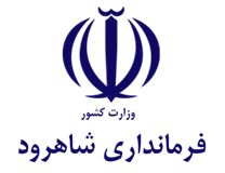 فرمانداری ویژه شهرستان شاهرود