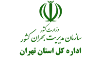 مدیریت بحران استان تهران