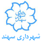 شهرداری سهند