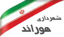 شهرداری هوراند