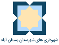 شهرداری های شهرستان بستان آباد
