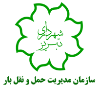 مدیریت حمل و نقل بار شهرداری تبریز