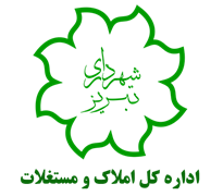 املاک و مستغلات شهرداری تبریز