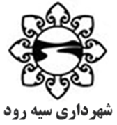 شهرداری سیه رود