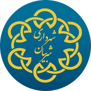 شهرداری شربیان
