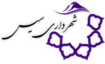 شهرداری سیس
