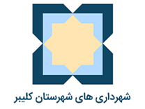 شهرداری های شهرستان کلیبر