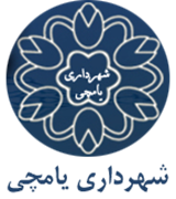 شهرداری یامچی