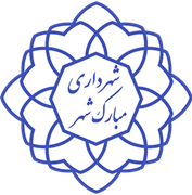 شهرداری مبارک شهر