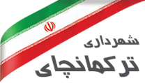 شهرداری ترکمانچای