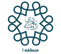 شهرداری ارومیه - منطقه 1