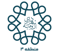 شهرداری ارومیه - منطقه 4