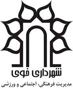مدیریت فرهنگی، اجتماعی و ورزشی شهرداری خوی