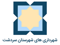 شهرداری های شهرستان سردشت