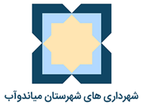 شهرداری های شهرستان میاندوآب