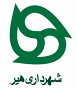 شهرداری هیر