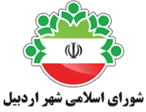 شورای اسلامی شهر اردبیل