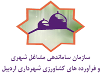 ساماندهی مشاغل شهری و فرآورده های کشاورزی شهرداری اردبیل