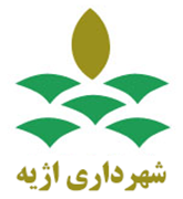 شهرداری اژیه