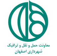 شهرداری اصفهان - معاونت حمل و نقل و ترافیک