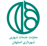 شهرداری اصفهان - معاونت خدمات شهری