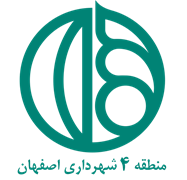 شهرداری اصفهان - منطقه 4