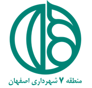 شهرداری اصفهان - منطقه 7