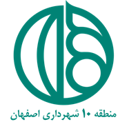 شهرداری اصفهان - منطقه 10