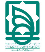 مدیریت حمل و نقل بار و کالای درون شهری و حومه شهرداری اصفهان
