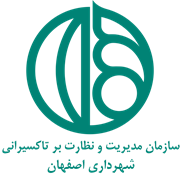 مدیریت و نظارت بر تاکسیرانی شهرداری اصفهان